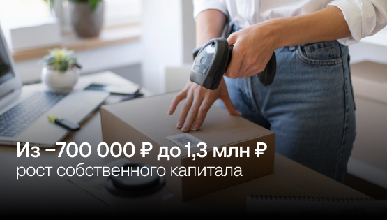 За&nbsp4&nbspмесяца закрыли дыру в&nbspсобственном капитале и&nbspподняли выручку с&nbsp5&nbspмлн до&nbsp7&nbspмлн&nbsp₽