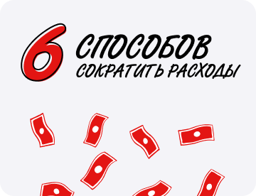 6 способов сократить расходы без&nbsp;ущерба для&nbsp;качества