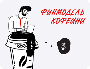 Финмодель кофейни: зачем нужна и&nbsp;как&nbsp;построить