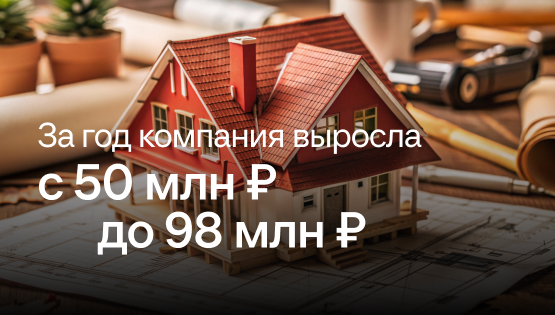 Помогли строителям вырасти с 50 до 98 млн ₽ чистой прибыли в год