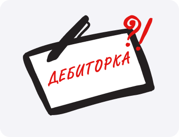 Правила жизни бизнеса с дебиторкой