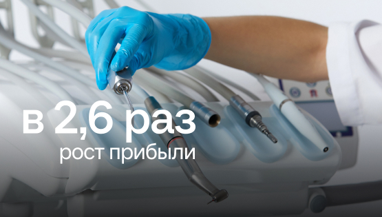Увеличили прибыль стоматологии на&nbsp3,4&nbspмлн&nbsp₽. И&nbspпоняли, как&nbspсделать х5 с&nbspтеми же ресурсами