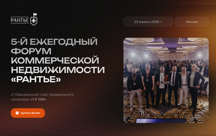 Форум коммерческой недвижимости «Рантье» от инвестиционного фонда «Рантье»