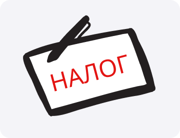 Налог: что это такое
