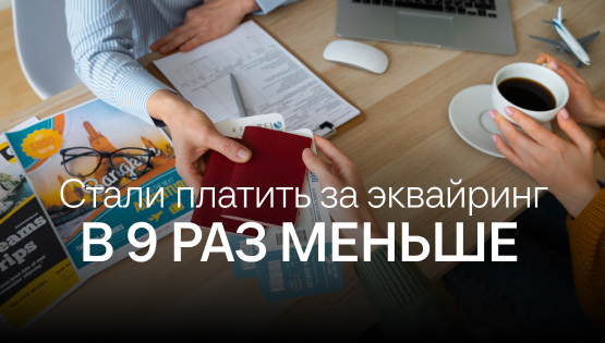 Сэкономили 2,6 млн ₽ на эквайринге